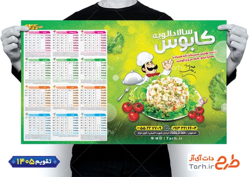 فایل تقویم دیواری سالاد الویه 1405 شامل عکس ظرف الویه جهت چاپ تقویم فروشگاه الویه 1405