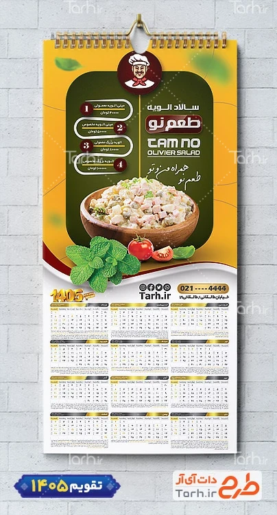 طرح تقویم دیواری الویه فروشی 1405 شامل عکس ظرف الویه جهت چاپ تقویم فروشگاه الویه 1405