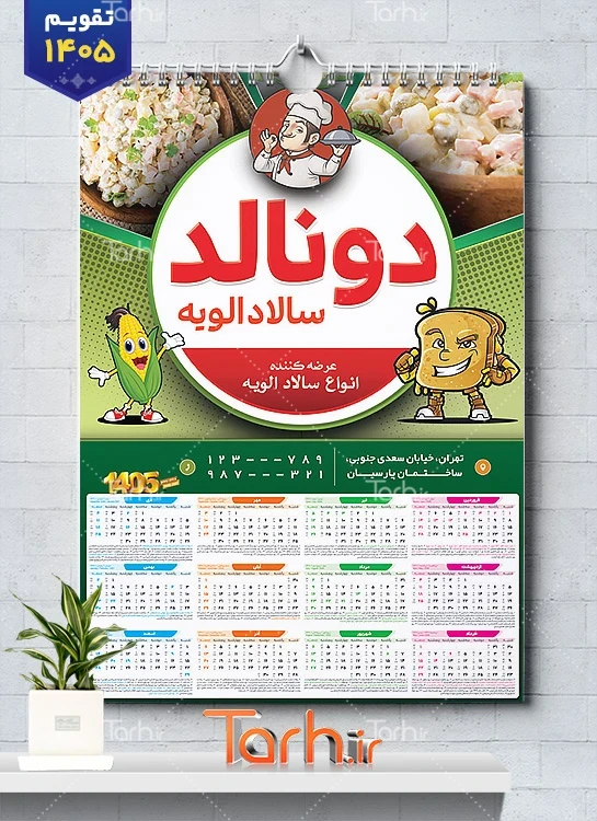 فایل لایه باز تقویم 1405 الویه فروشی شامل عکس ظرف الویه جهت چاپ تقویم فروشگاه الویه 1405