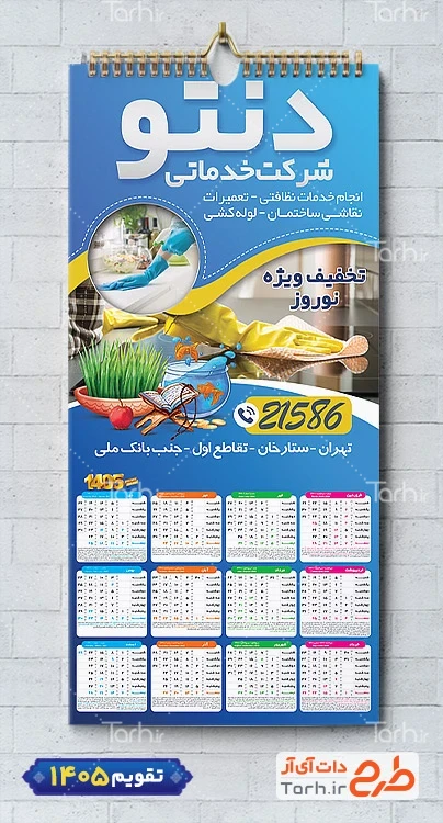 طرح تقویم تک برگ شرکت خدمات نظافتی با عکس دست و شیشه پاک کن شامل عکس مواد شوینده جهت چاپ تقویم شرکت خدمات نظافتی و تقویم خدمات نظافت منزل