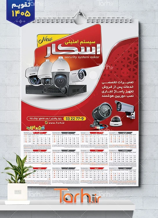 تقویم تک برگ فروش دوربین مداربسته با عکس دوربین مدار بسته شامل عکس دوربین مداربسته جهت چاپ تقویم فروش دوربین مداربسته و تقویم سیستم حفاظتی و امنیتی