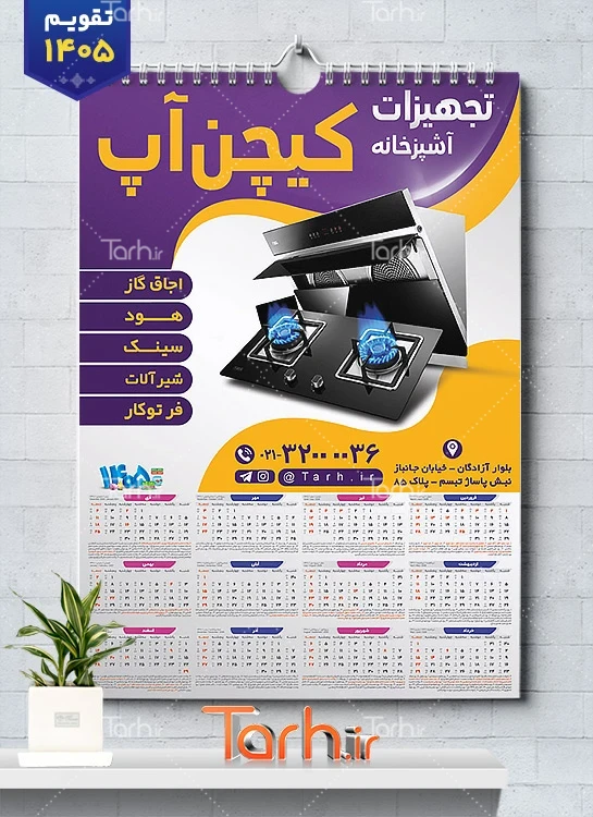 نمونه تقویم فروش لوازم آشپزخانه سال 1405 با وکتور هود و گاز شامل عکس سینک جهت چاپ تقویم فروشگاه هود سینک گاز و تقویم فروش لوازم آشپزخانه