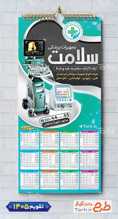 طرح تقویم لایه باز تجهیزات پزشکی با عکس دستگاه سونوگرافی شامل عکس دستگاه سونوگرافی جهت چاپ تقویم فروش کالای پزشکی و تقویم فروشگاه لوازم و تجهیزات پزشکی