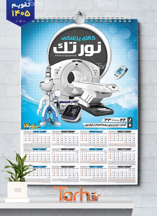 طرح تقویم دیواری فروش تجهیزات پزشکی 1405 با عکس دستگاه سی تی اسکن شامل عکس دستگاه سی تی اسکن جهت چاپ تقویم فروش کالای پزشکی و تقویم فروشگاه لوازم و تجهیزات پزشکی