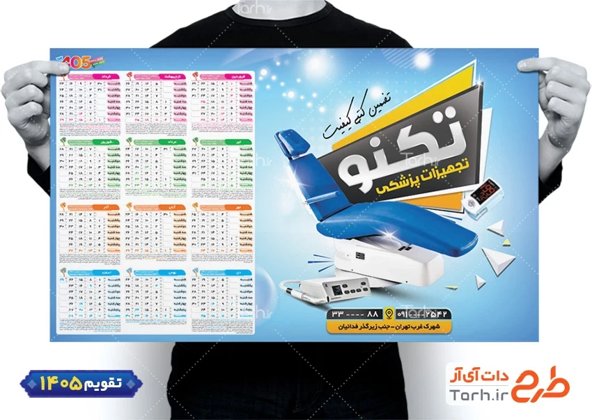 تقویم تک برگ قابل ویرایش کالای پزشکی با عکس صندلی دندانپزشکی شامل عکس صندلی دندانپزشکی جهت چاپ تقویم فروش کالای پزشکی و تقویم فروشگاه لوازم و تجهیزات پزشکی