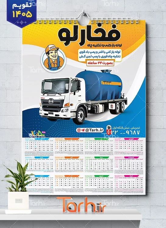 طرح تقویم خام تخلیه چاه با قابلیت ویرایش المان ها شامل عکس ماشین تخلیه چاه جهت چاپ تقویم تخلیه چاه و تقویم لوله بازکنی و تخلیه چاه