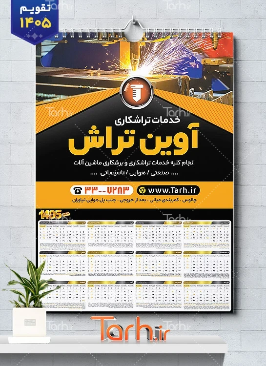 طرح خام تقویم دیواری خدمات تراشکاری شامل عکس دستگاه تراشکاری جهت چاپ تقویم تراش کاری 1405