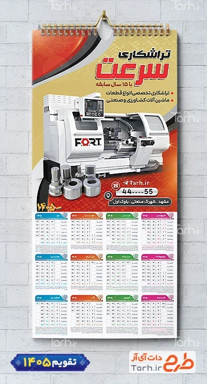 طرح قابل ویرایش تقویم دیواری تراشکاری 1405 شامل عکس دستگاه تراشکاری جهت چاپ تقویم تراش کاری 1405
