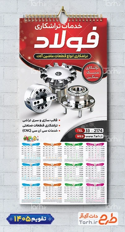 تقویم لایه باز تراشکاری 1405 شامل عکس دستگاه تراشکاری جهت چاپ تقویم تراش کاری 1405
