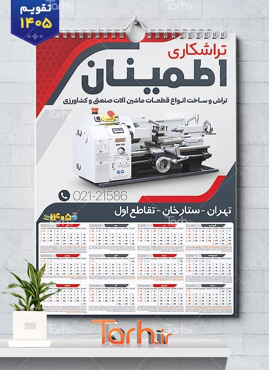 تقویم لایه باز تراشکاری سال 1405 شامل عکس دستگاه تراشکاری جهت چاپ تقویم تراش کاری 1405
