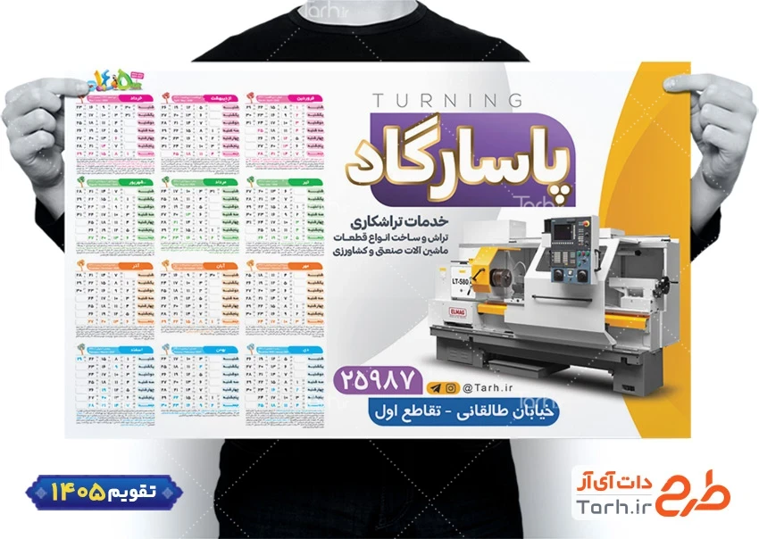 دانلود تقویم دیواری تراشکاری شامل عکس دستگاه تراشکاری جهت چاپ تقویم تراش کاری 1405