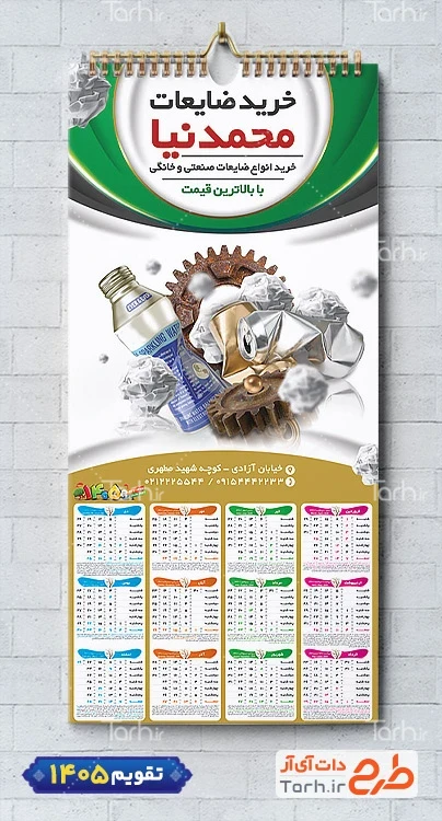 تقویم ضایعات 1405 شامل عکس ضایعات جهت چاپ تقویم شرکت بازیافت زباله 1405