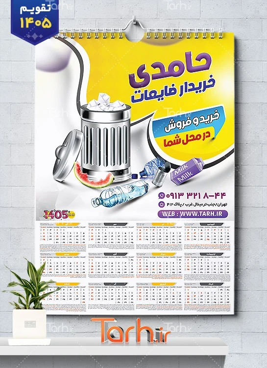 طرح آماده تقویم دیواری ضایعات شامل عکس ضایعات جهت چاپ تقویم شرکت بازیافت زباله 1405