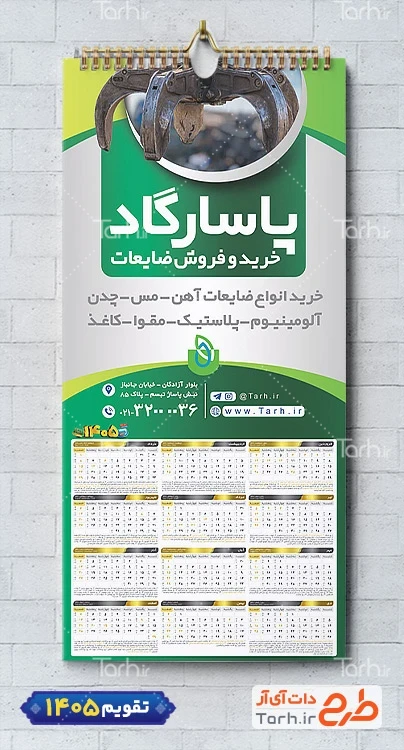 طرح آماده تقویم دیواری ضایعات شامل عکس ضایعات جهت چاپ تقویم شرکت بازیافت زباله 1405