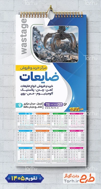 طرح تقویم ضایعات 1405 شامل عکس ضایعات جهت چاپ تقویم شرکت بازیافت زباله 1405