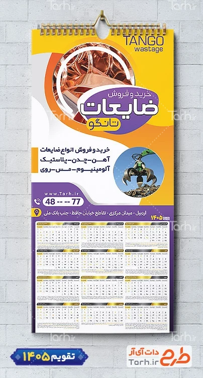 تقویم دیواری ضایعات شامل عکس ضایعات جهت چاپ تقویم شرکت بازیافت زباله 1405