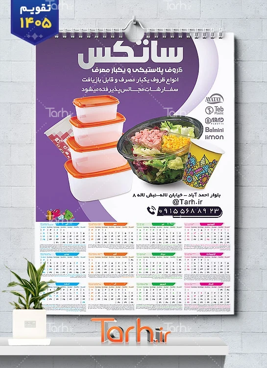 طرح تقویم دیواری جهیزیه سرا و پلاستیک فروشی با قابلیت ویرایش المان ها جهت چاپ تقویم ظروف پلاستیکی 1405