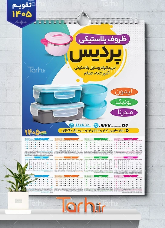 دانلود تقویم لایه باز پلاستیک فروشی شامل عکس ظروف پلاستیکی جهت چاپ تقویم ظروف پلاستیکی 1405