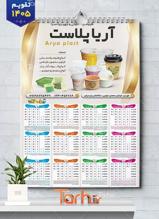 طرح تقویم دیواری ظروف یکبار مصرف 1405 با عکس ظروف و لیوان یکبار مصرف