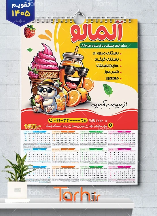 دانلود تقویم دیواری آبمیوه و بستنی فروشی 1405 شامل وکتور بستنی جهت چاپ تقویم بستنی فروشی 1405