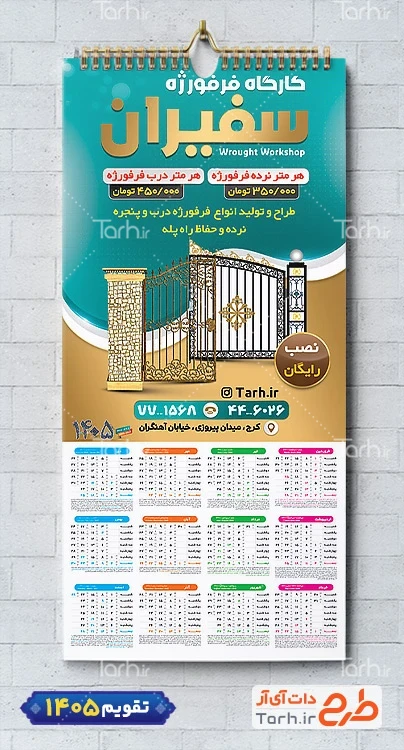 دانلود تقویم دیواری کارگاه فرفورژه شامل عکس فرفورژه درب و پنجره جهت چاپ تقویم کارگاه فرفورژه 1405
