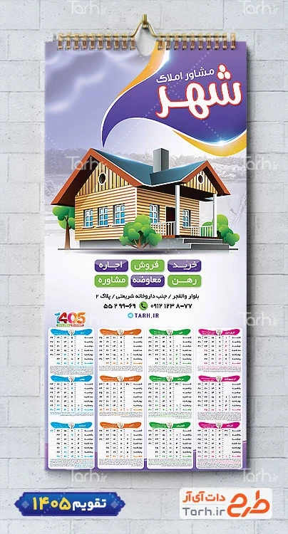 دانلود تقویم لایه باز املاک شامل عکس خانه جهت چاپ تقویم دیواری مشاور املاک