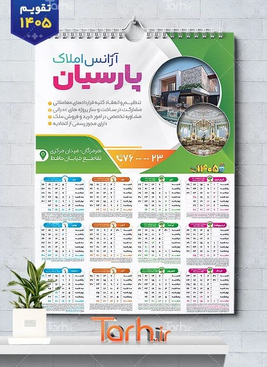تقویم لایه باز مشاور املاک 1405 جهت چاپ تقویم دیواری مشاور املاک