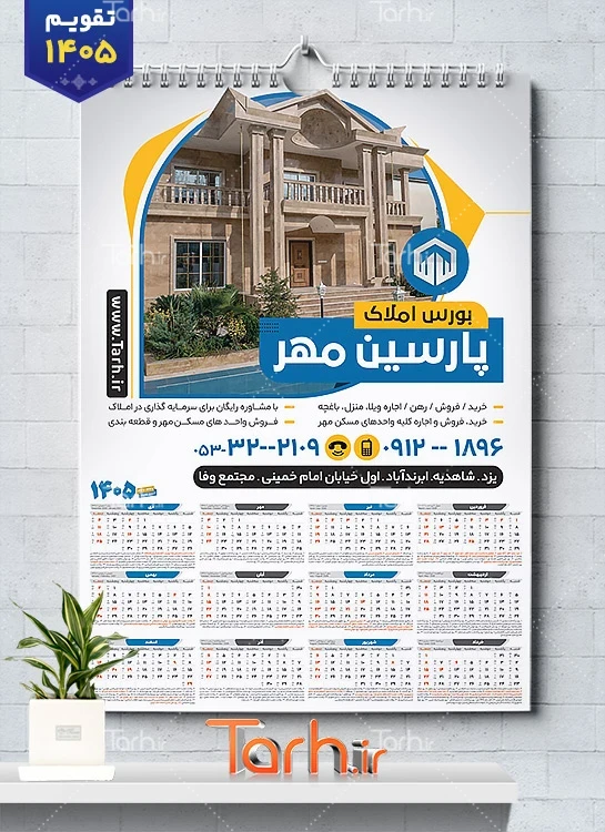 دانلود تقویم مشاور املاک جهت چاپ تقویم دیواری مشاور املاک