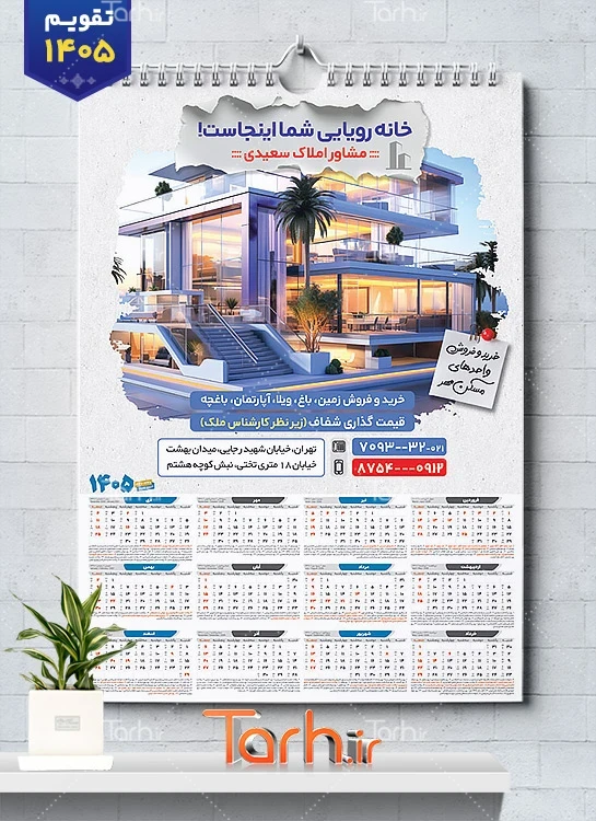 طرح تقویم دیواری املاک 1405 جهت چاپ تقویم دیواری مشاور املاک