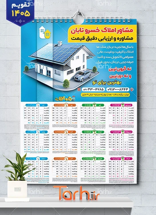 فایل تقویم مشاور املاک 1405 جهت چاپ تقویم دیواری مشاور املاک