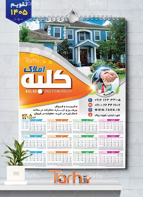 طرح تقویم مشاور املاک 1405 جهت چاپ تقویم دیواری مشاور املاک