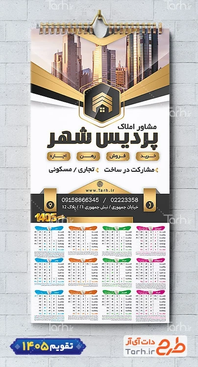 طرح لایه باز تقویم مشاور املاک شامل عکس برج جهت چاپ تقویم دیواری مشاور املاک