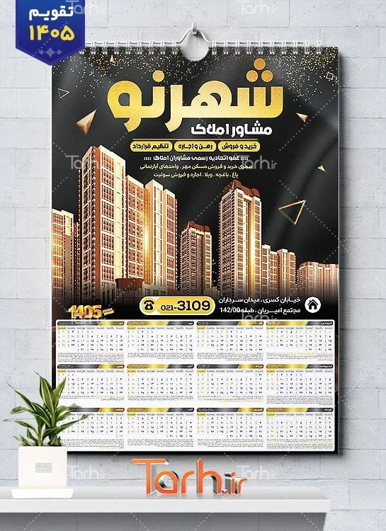 طرح لایه باز تقویم دیواری املاک شامل عکس خانه جهت چاپ تقویم دیواری مشاور املاک