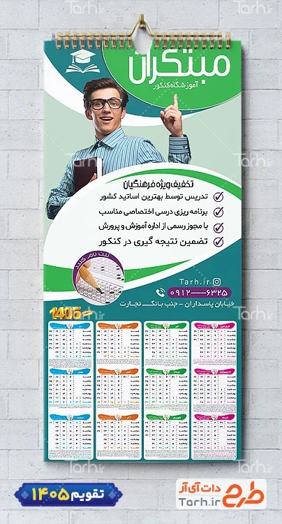 طرح تقویم 1405 آموزشکده کنکور شامل عکس کتاب جهت چاپ تقویم آموزشگاه کنکور و تقویم آموزش کنکور