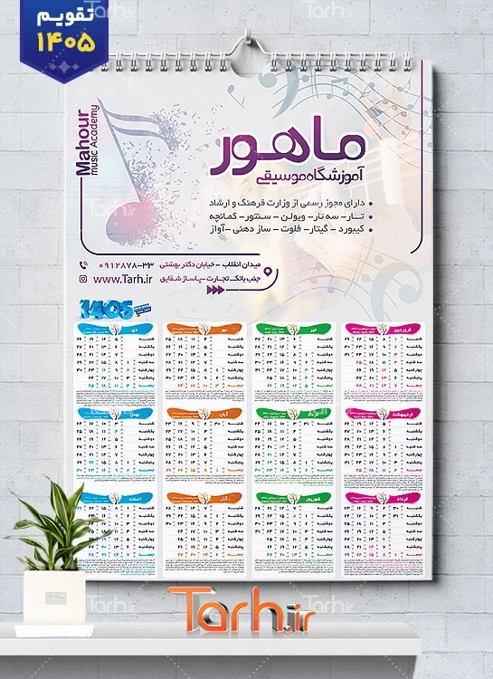 طرح لایه باز تقویم آموزش موسیقی جهت چاپ تقویم 1405 شامل تجهیزات موسیقی جهت چاپ تقویم کلاس موسیقی و تقویم آموزش موسیقی