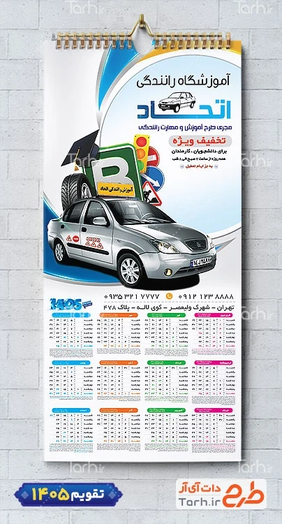 دانلود تقویم دیواری آموزش رانندگی شامل عکس ماشین شامل عکس ماشین جهت چاپ تقویم آموزش رانندگی و تقویم کلاس رانندگی