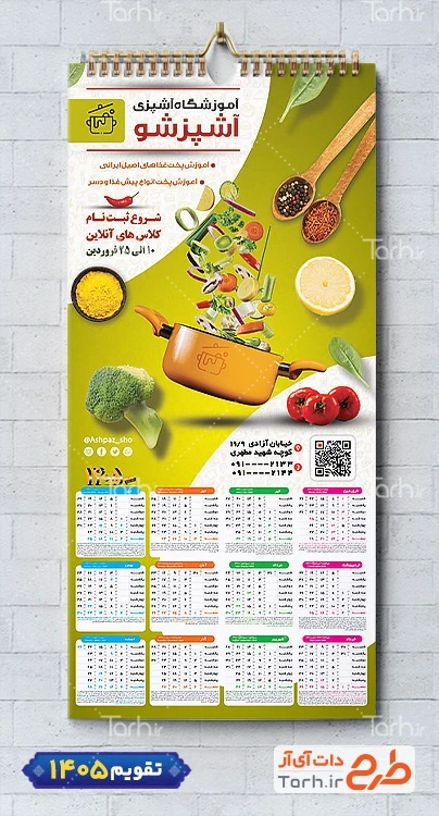 طرح تقویم دیواری عمودی آموزشگاه آشپزی سال 1405 با قابلیت ویرایش المان ها شامل وکتور قابلمه جهت چاپ تقویم آموزش آشپزی و تقویم کلاس آشپزی