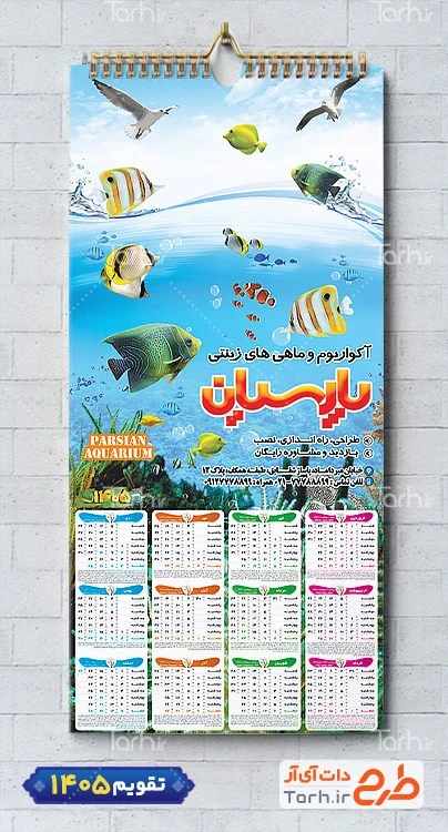 طرح خام تقویم دیواری 1405 آکواریوم شامل عکس ماهی جهت چاپ تقویم آکواریوم و ماهی تزئینی 1405