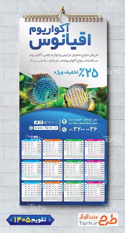 تقویم آکواریوم و ماهی زینتی لایه باز شامل عکس ماهی جهت چاپ تقویم آکواریوم و ماهی تزئینی 1405