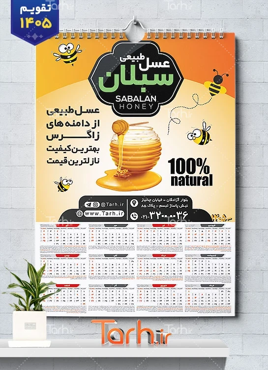 تقویم دیواری تک برگ عسل فروشی جهت چاپ تقویم 1405 شامل عکس شیشه عسل جهت چاپ تقویم فروشگاه عسل و تقویم فروش عسل