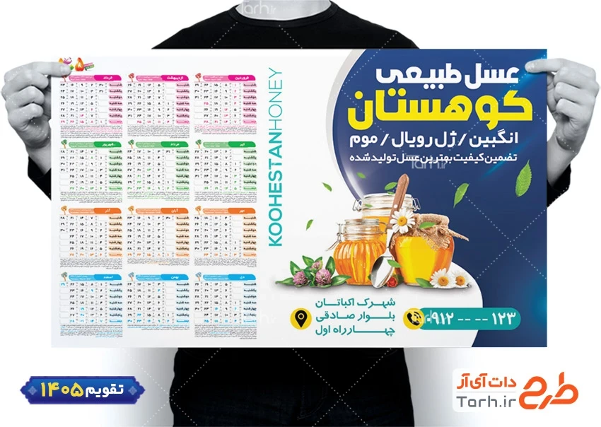 طرح تقویم لایه باز عسل فروشی جهت چاپ تقویم دیواری 1405 شامل عکس شیشه عسل جهت چاپ تقویم فروشگاه عسل و تقویم فروش عسل
