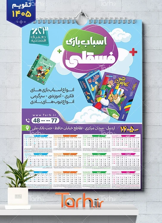 نمونه تقویم دیواری اسباب بازی فروشی با قابلیت ویرایش المان ها