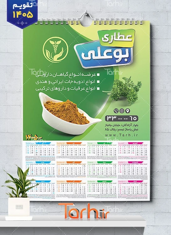 دانلود تقویم عطاری لایه باز شامل عکس ادویه جات جهت چاپ تقویم دیواری فروشگاه عرقیات و عطاری