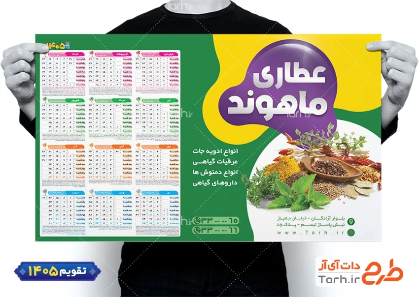 فایل تقویم دیواری آماده عطاری شامل عکس ادویه جات جهت چاپ تقویم دیواری فروشگاه عرقیات و عطاری