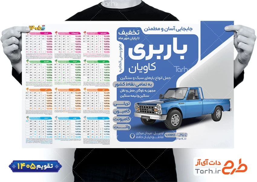 دانلود نمونه تقویم 1405 باربری شامل عکس وانت