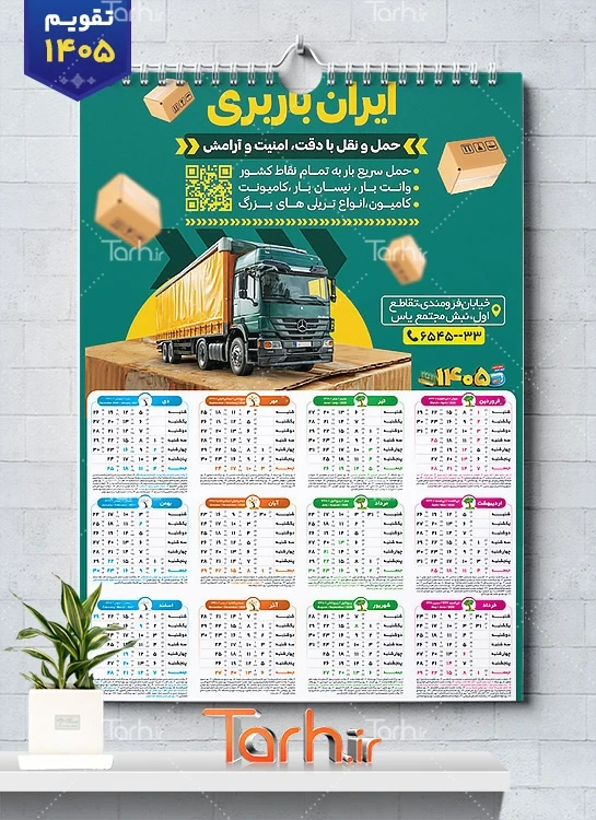 طرح تقویم دیواری باربری شامل عکس تریلر