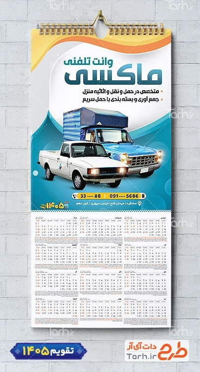 تقویم لایه باز وانت تلفنی با عکس وانت