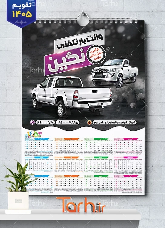 تقویم تک برگ وانت تلفنی با قابلیت ویرایش المان ها