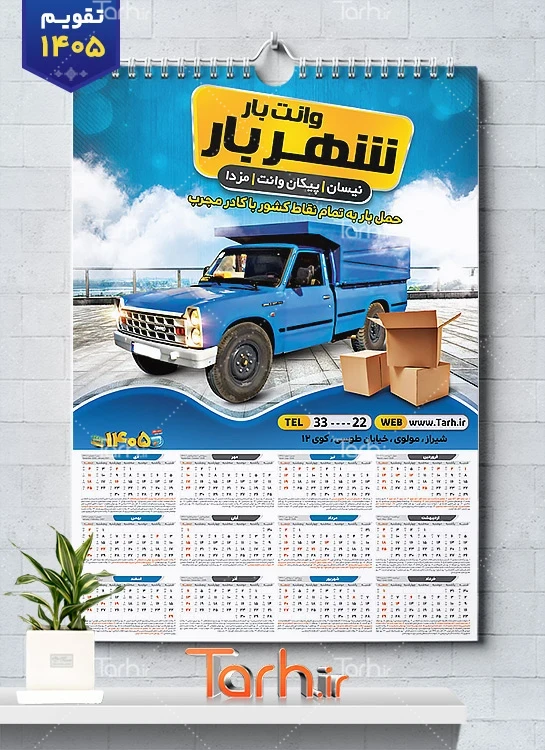 تقویم دیواری خام وانت بار با قابلیت ویرایش المان ها