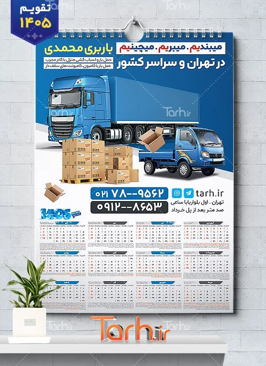 طرح تقویم شرکت حمل و نقل شامل عکس کامیونت